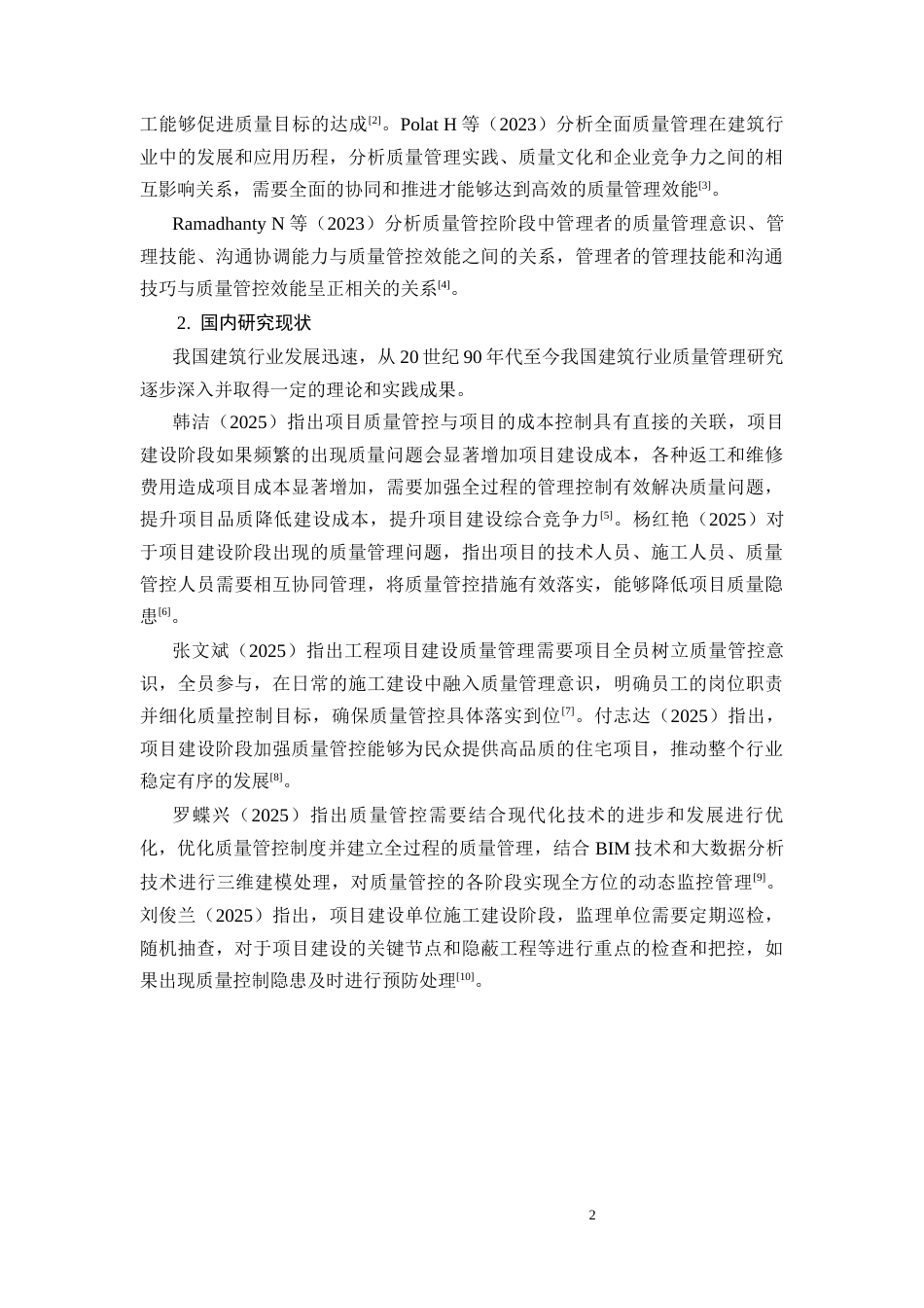 26年CH工程质量管理与控制研究——以锦润府为例(11070字).docx_第6页