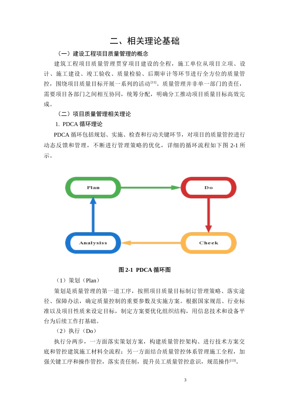 26年CH工程质量管理与控制研究——以锦润府为例(11070字).docx_第7页
