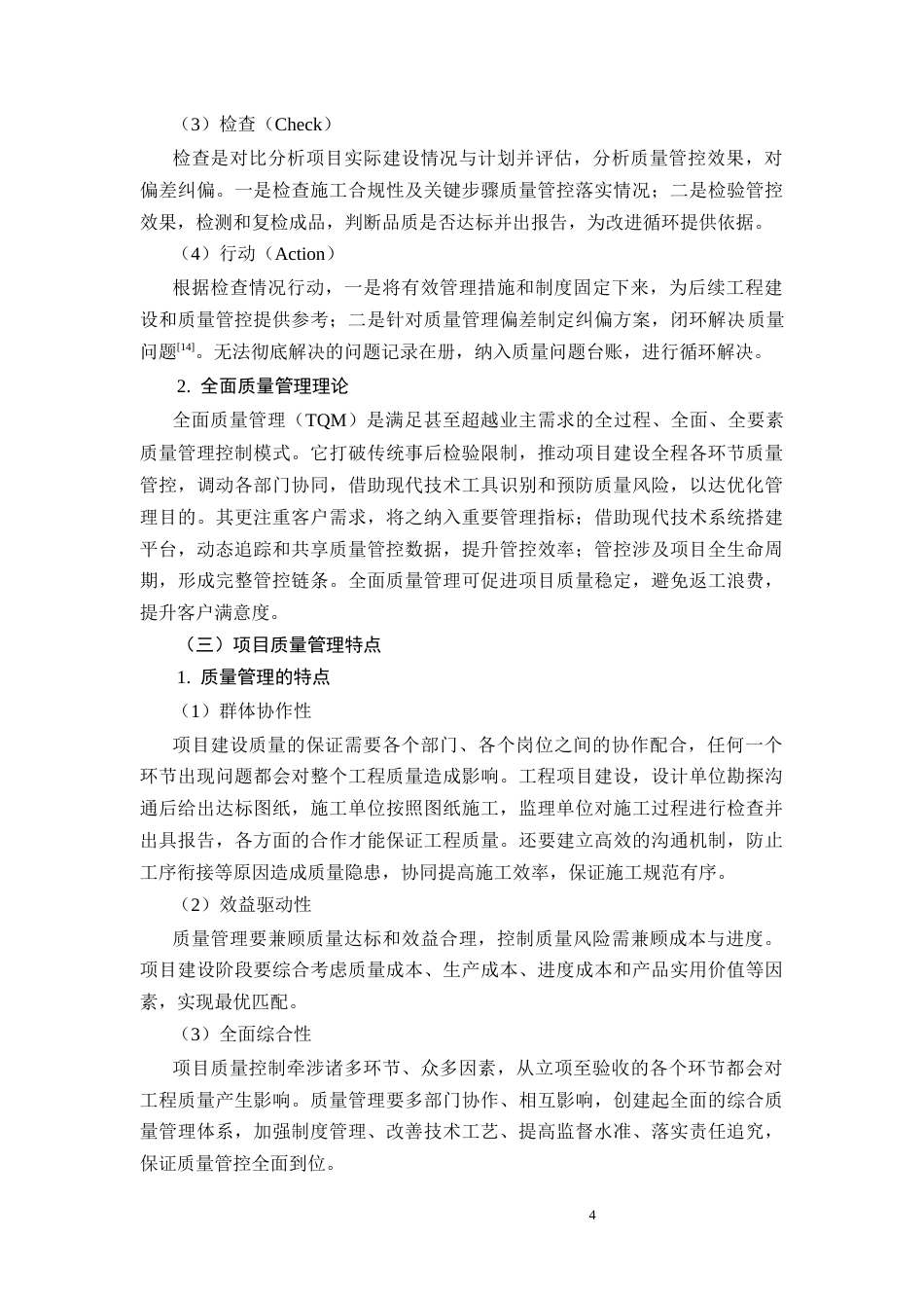 26年CH工程质量管理与控制研究——以锦润府为例(11070字).docx_第8页