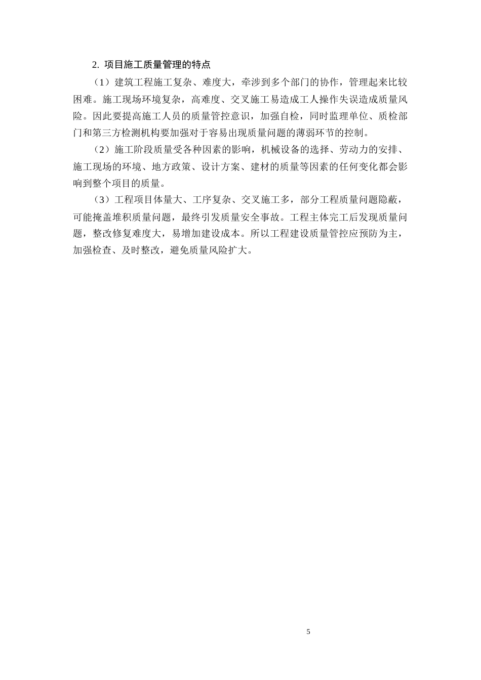 26年CH工程质量管理与控制研究——以锦润府为例(11070字).docx_第9页