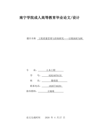 26年CH工程质量管理与控制研究——以锦润府为例(11070字).docx
