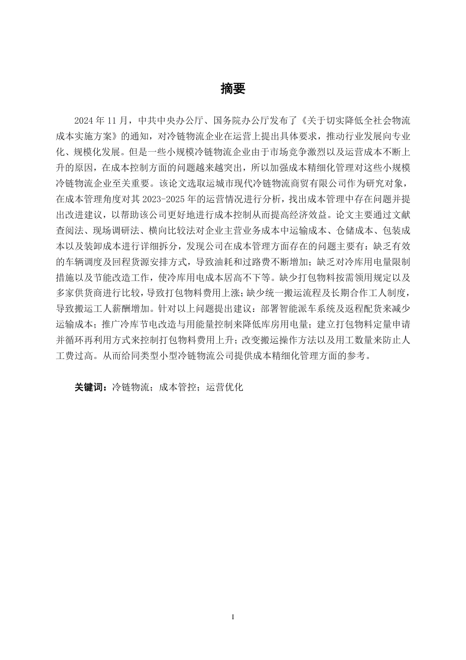 26年CH会计学 运城市现代冷链物流商贸有限公司成本管理问题分析与对策研究终稿全日制-约21251字符.pdf_第1页