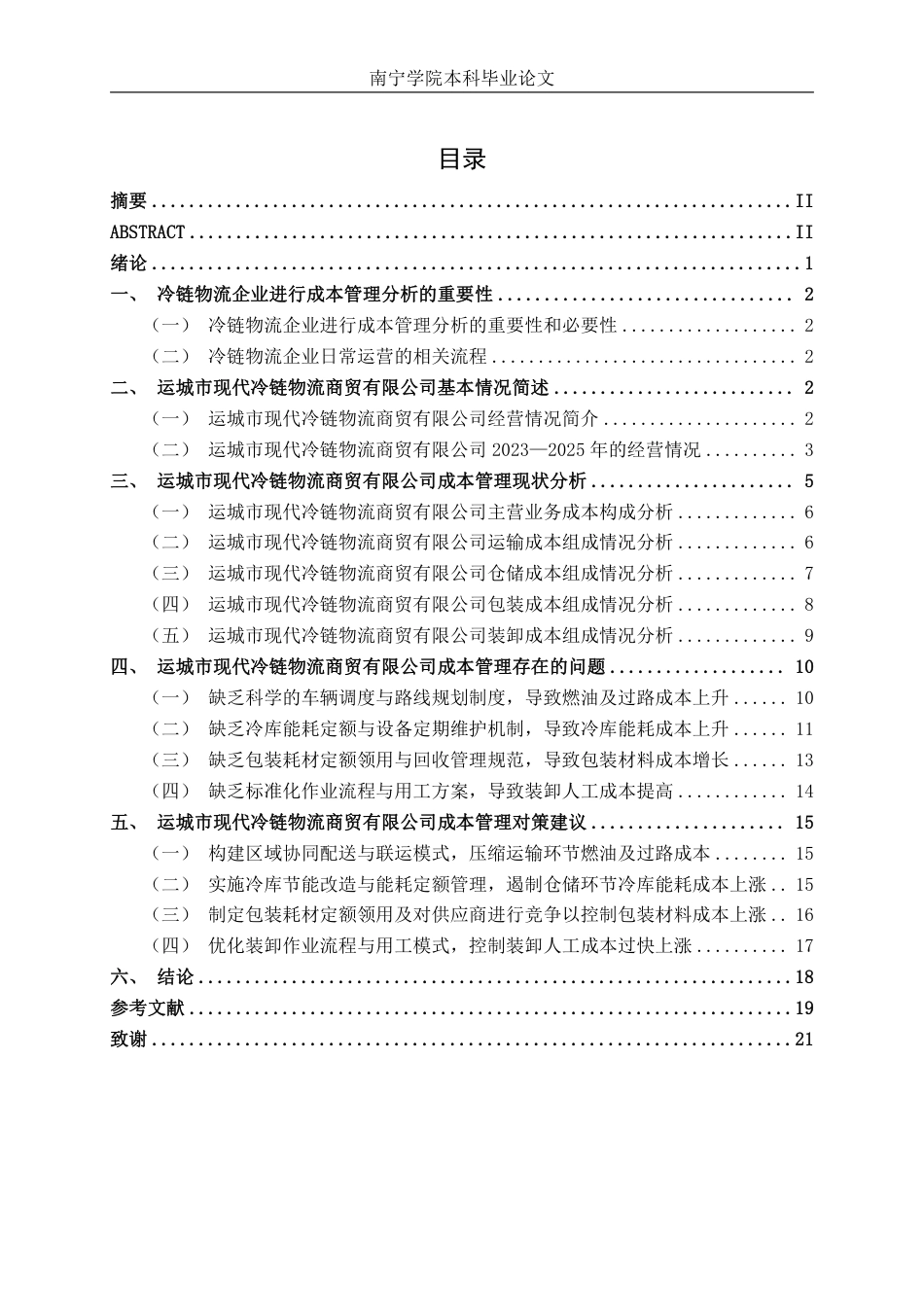 26年CH会计学 运城市现代冷链物流商贸有限公司成本管理问题分析与对策研究终稿全日制-约21251字符.pdf_第3页