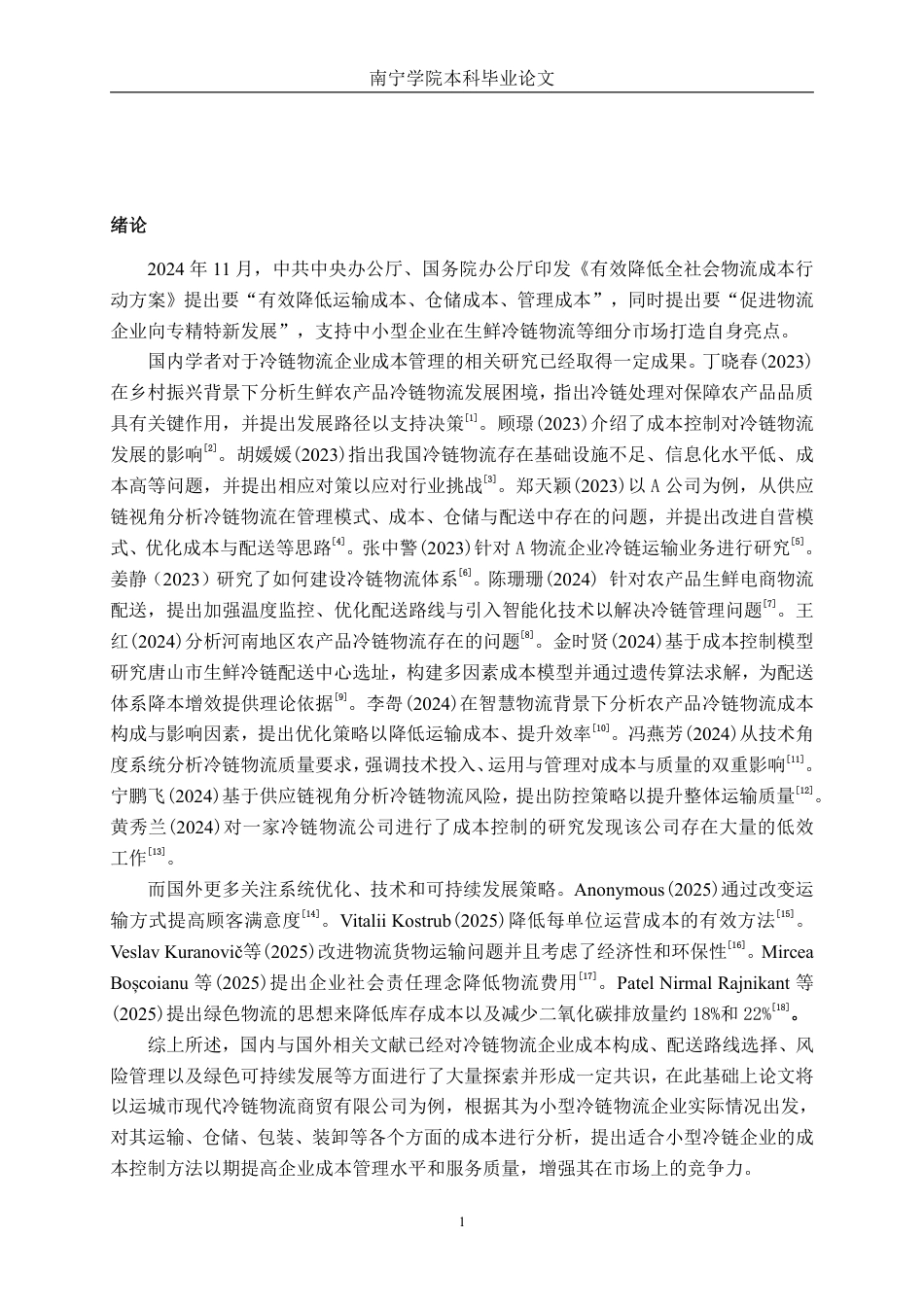 26年CH会计学 运城市现代冷链物流商贸有限公司成本管理问题分析与对策研究终稿全日制-约21251字符.pdf_第4页
