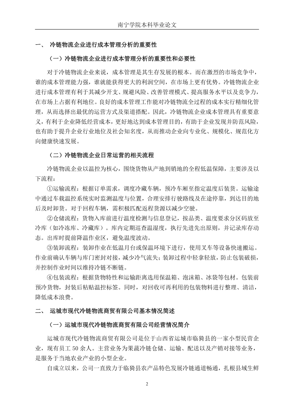 26年CH会计学 运城市现代冷链物流商贸有限公司成本管理问题分析与对策研究终稿全日制-约21251字符.pdf_第5页