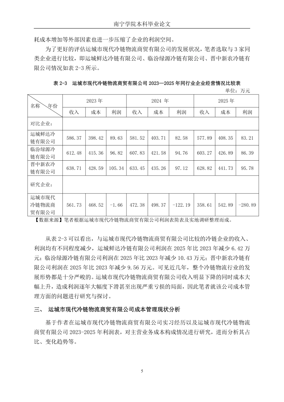 26年CH会计学 运城市现代冷链物流商贸有限公司成本管理问题分析与对策研究终稿全日制-约21251字符.pdf_第8页