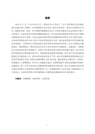 26年CH会计学 运城市现代冷链物流商贸有限公司成本管理问题分析与对策研究终稿全日制-约21251字符.pdf