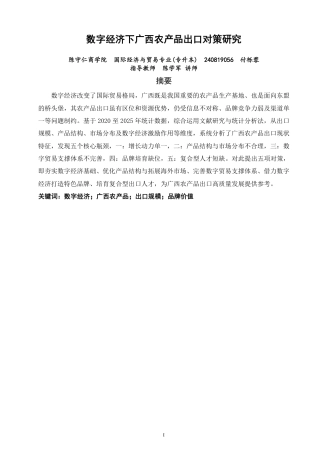 26年CH国际经济贸易 数字经济下广西农产品出口对策研究-非全-约17084字符.pdf