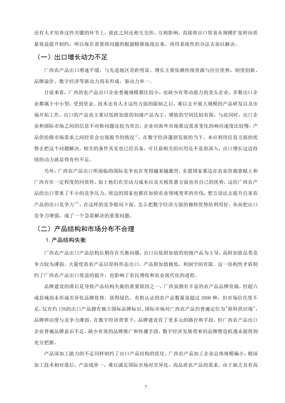 26年CH国际经济贸易 数字经济下广西农产品出口对策研究-非全-约17084字符.pdf_第10页