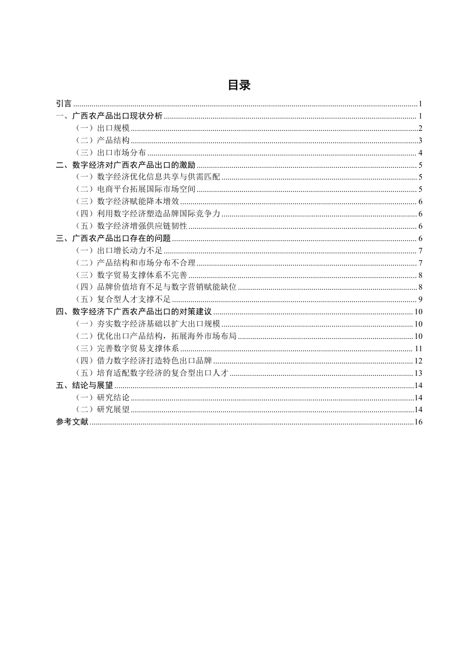 26年CH国际经济贸易 数字经济下广西农产品出口对策研究-非全-约17084字符.pdf_第3页