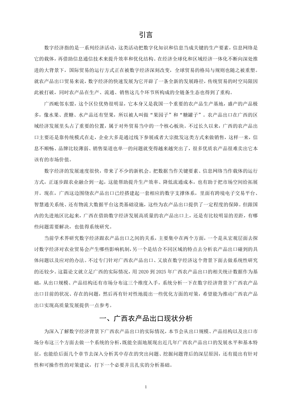 26年CH国际经济贸易 数字经济下广西农产品出口对策研究-非全-约17084字符.pdf_第4页