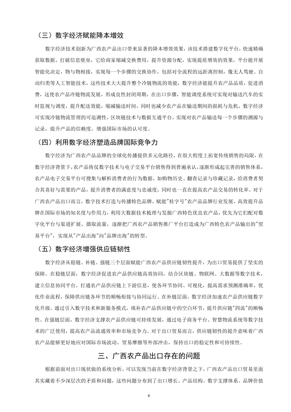 26年CH国际经济贸易 数字经济下广西农产品出口对策研究-非全-约17084字符.pdf_第9页
