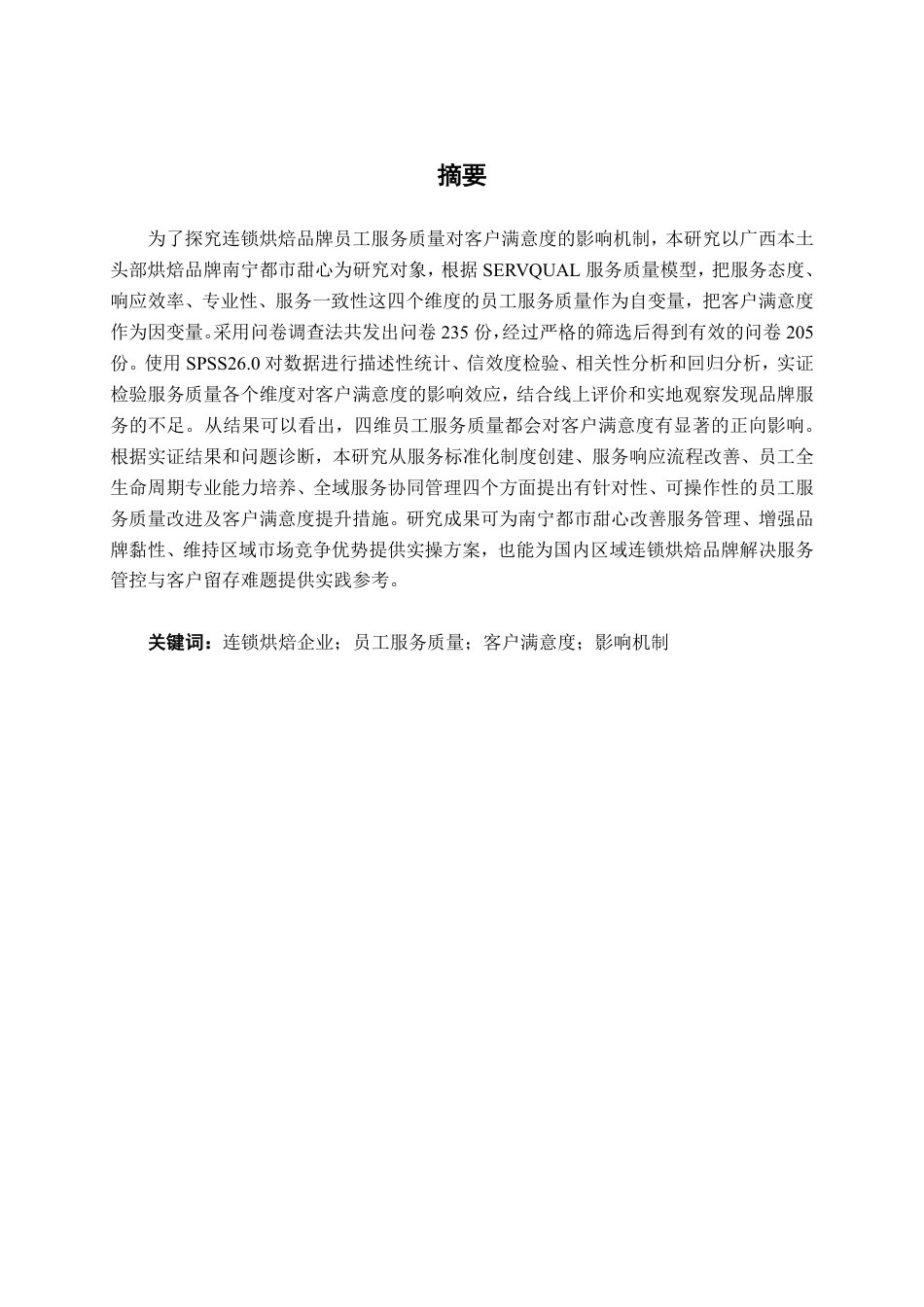26年CH工商 连锁企业员工服务质量对客户满意度的影响研究-以南宁都市甜心为例-约24589字符.pdf_第1页