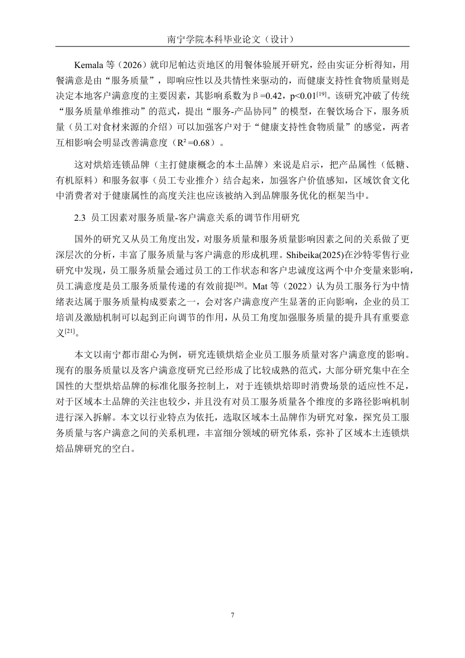 26年CH工商 连锁企业员工服务质量对客户满意度的影响研究-以南宁都市甜心为例-约24589字符.pdf_第10页