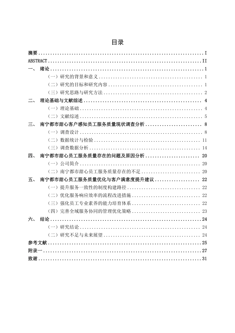 26年CH工商 连锁企业员工服务质量对客户满意度的影响研究-以南宁都市甜心为例-约24589字符.pdf_第3页