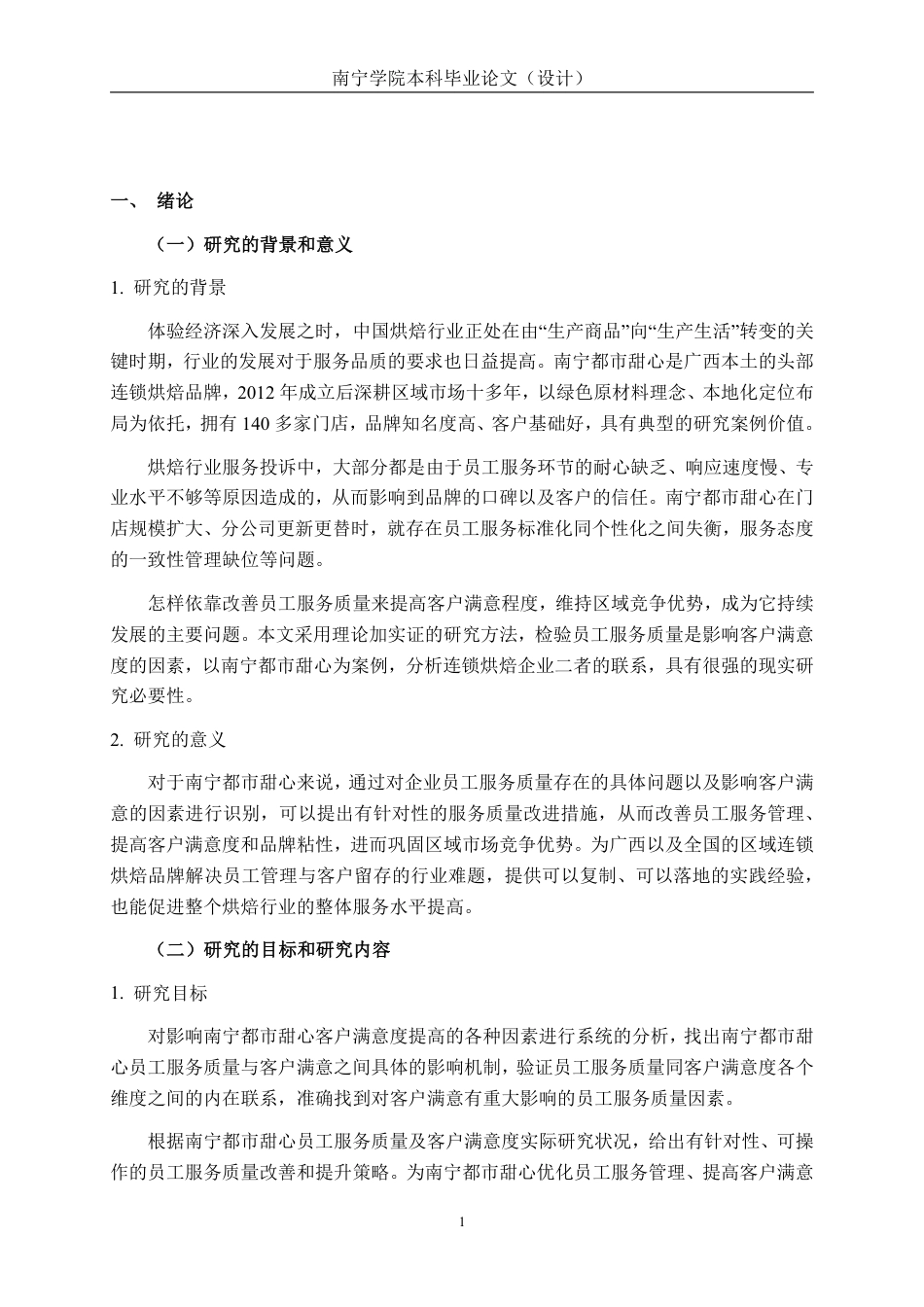 26年CH工商 连锁企业员工服务质量对客户满意度的影响研究-以南宁都市甜心为例-约24589字符.pdf_第4页