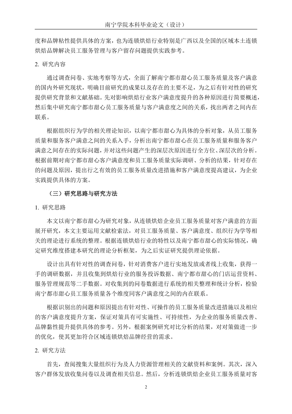 26年CH工商 连锁企业员工服务质量对客户满意度的影响研究-以南宁都市甜心为例-约24589字符.pdf_第5页