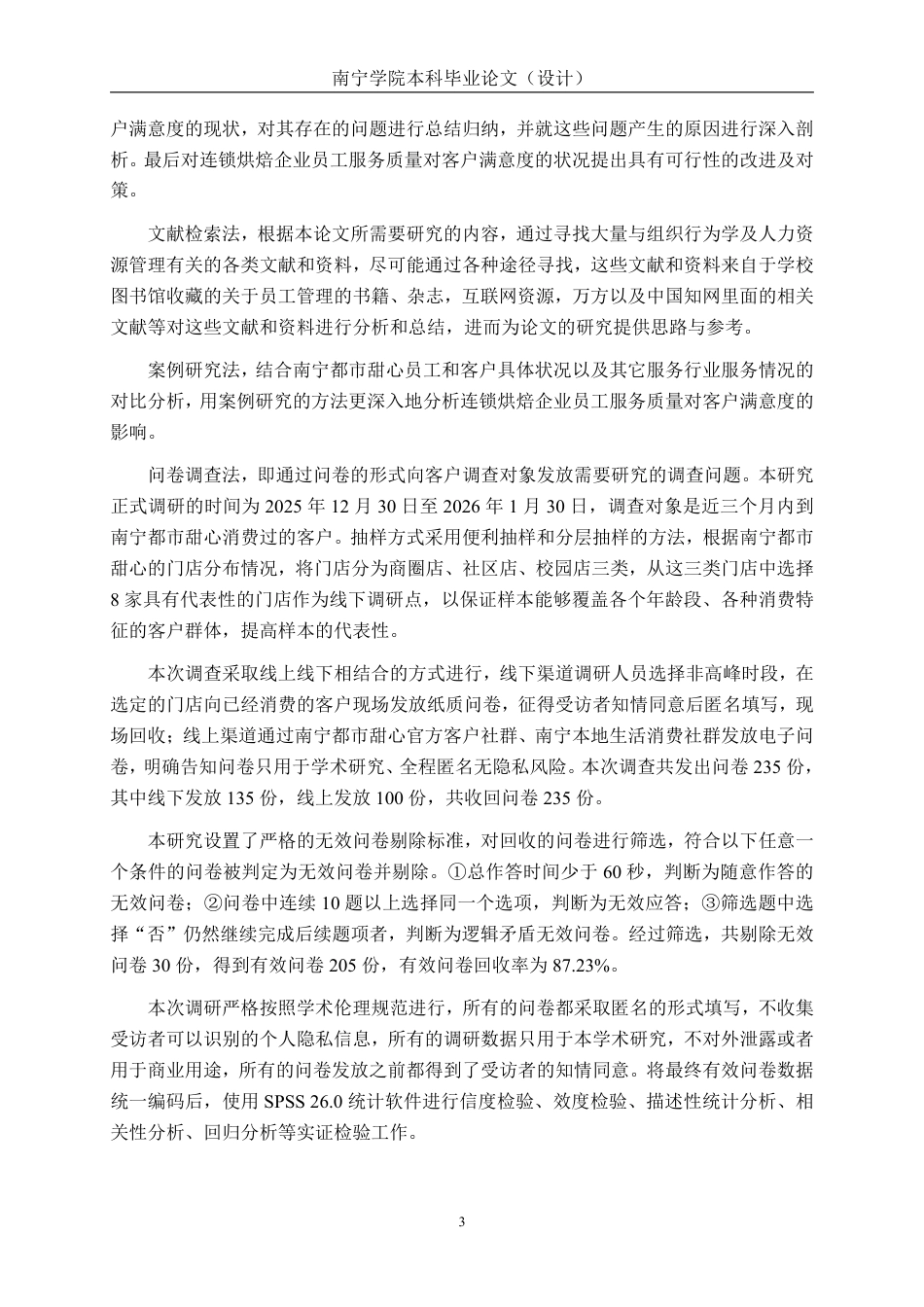 26年CH工商 连锁企业员工服务质量对客户满意度的影响研究-以南宁都市甜心为例-约24589字符.pdf_第6页
