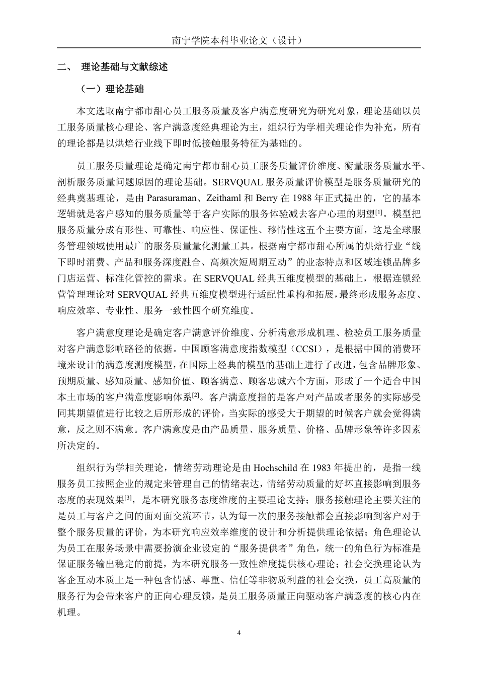 26年CH工商 连锁企业员工服务质量对客户满意度的影响研究-以南宁都市甜心为例-约24589字符.pdf_第7页
