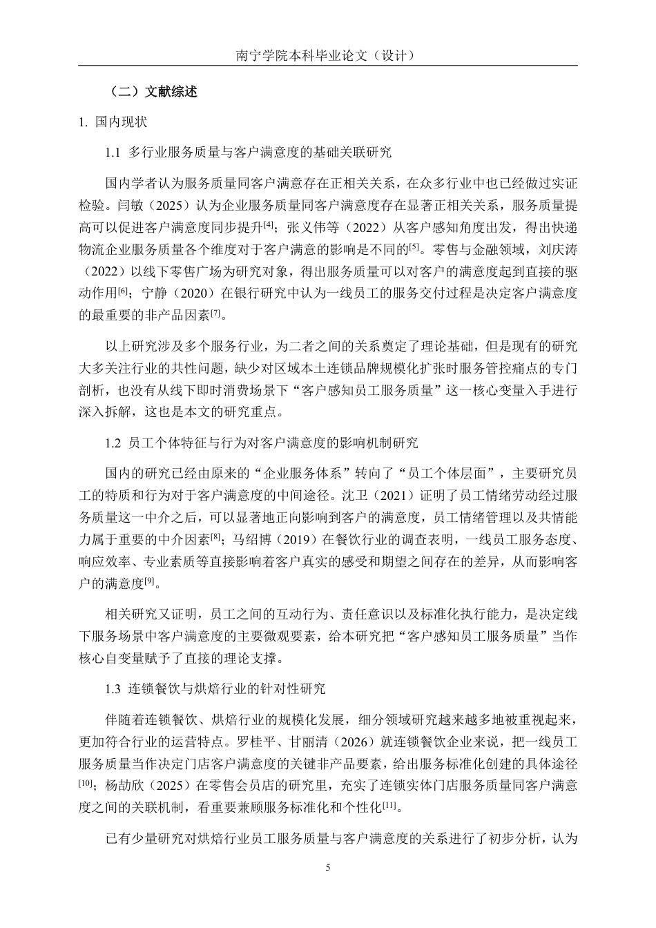 26年CH工商 连锁企业员工服务质量对客户满意度的影响研究-以南宁都市甜心为例-约24589字符.pdf_第8页