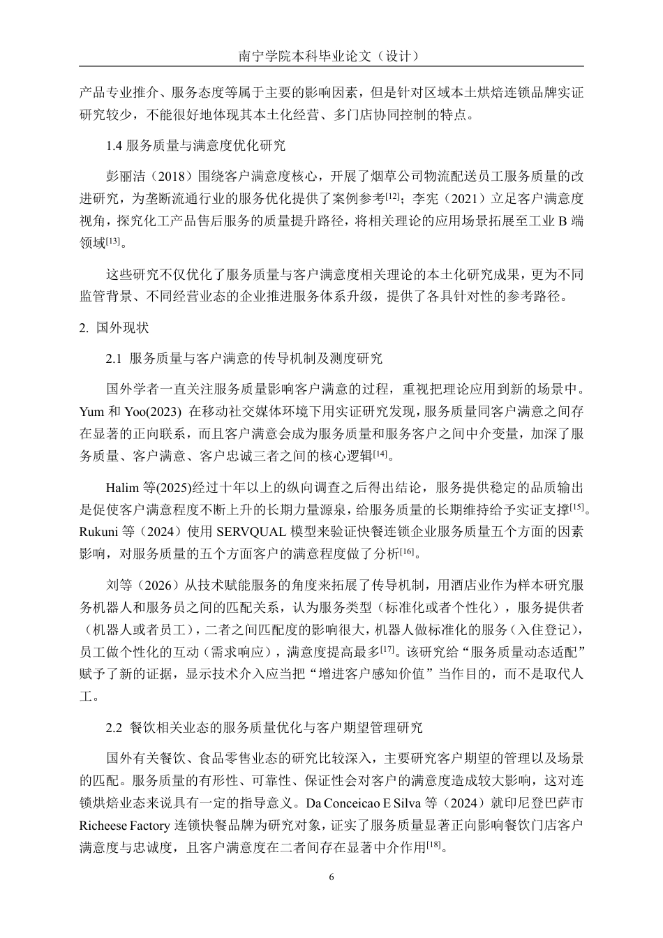 26年CH工商 连锁企业员工服务质量对客户满意度的影响研究-以南宁都市甜心为例-约24589字符.pdf_第9页