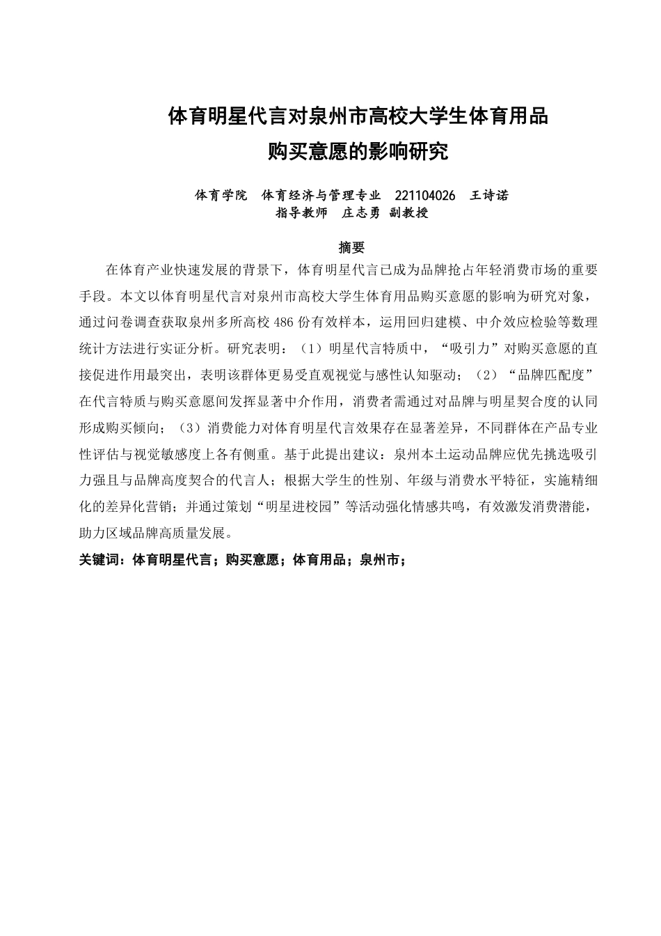 26年CH体育经济与管理 体育明星代言对泉州市高校大学生体育用品购买意愿的影响研究-终稿全-约21587字符.pdf_第1页