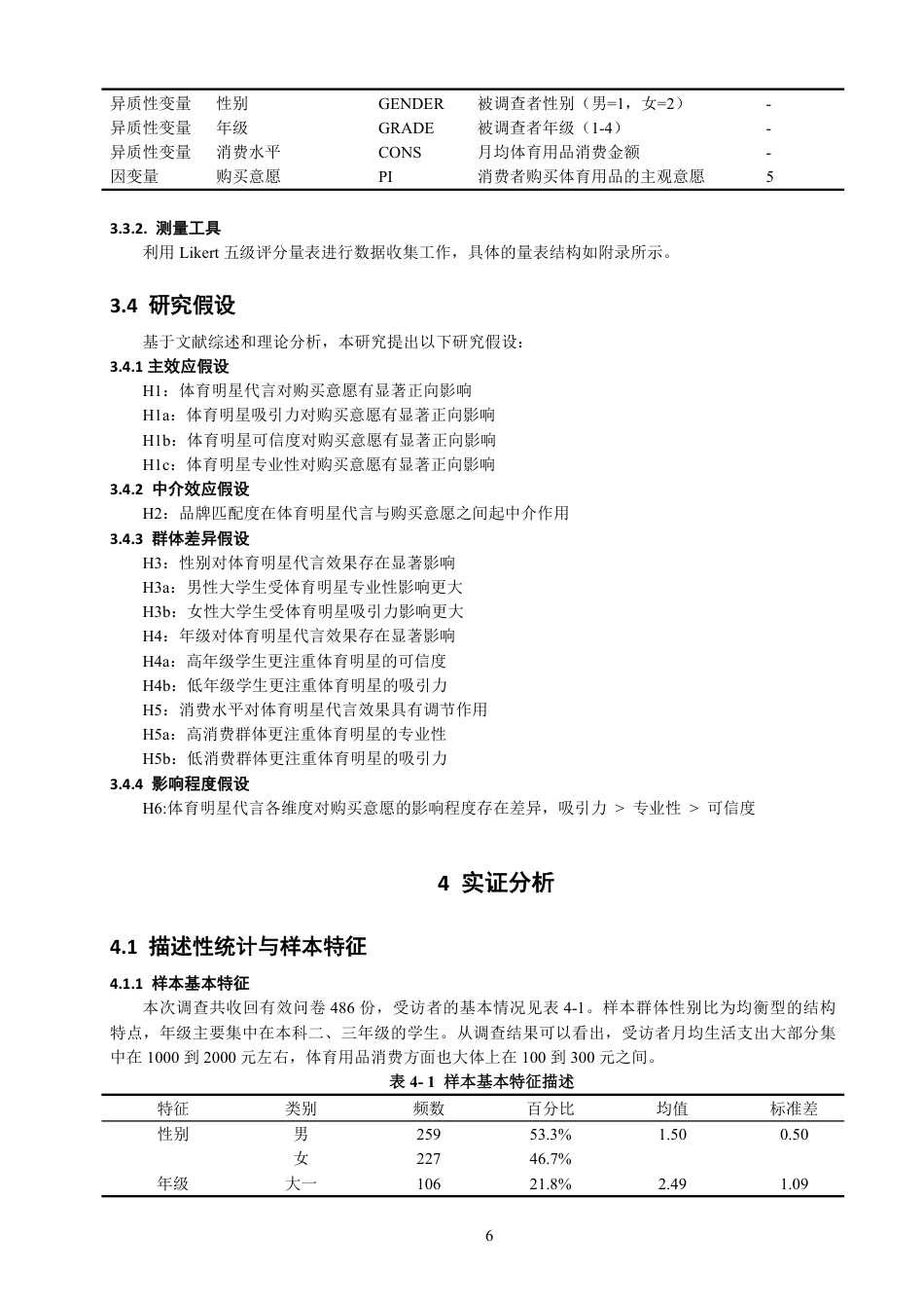 26年CH体育经济与管理 体育明星代言对泉州市高校大学生体育用品购买意愿的影响研究-终稿全-约21587字符.pdf_第10页