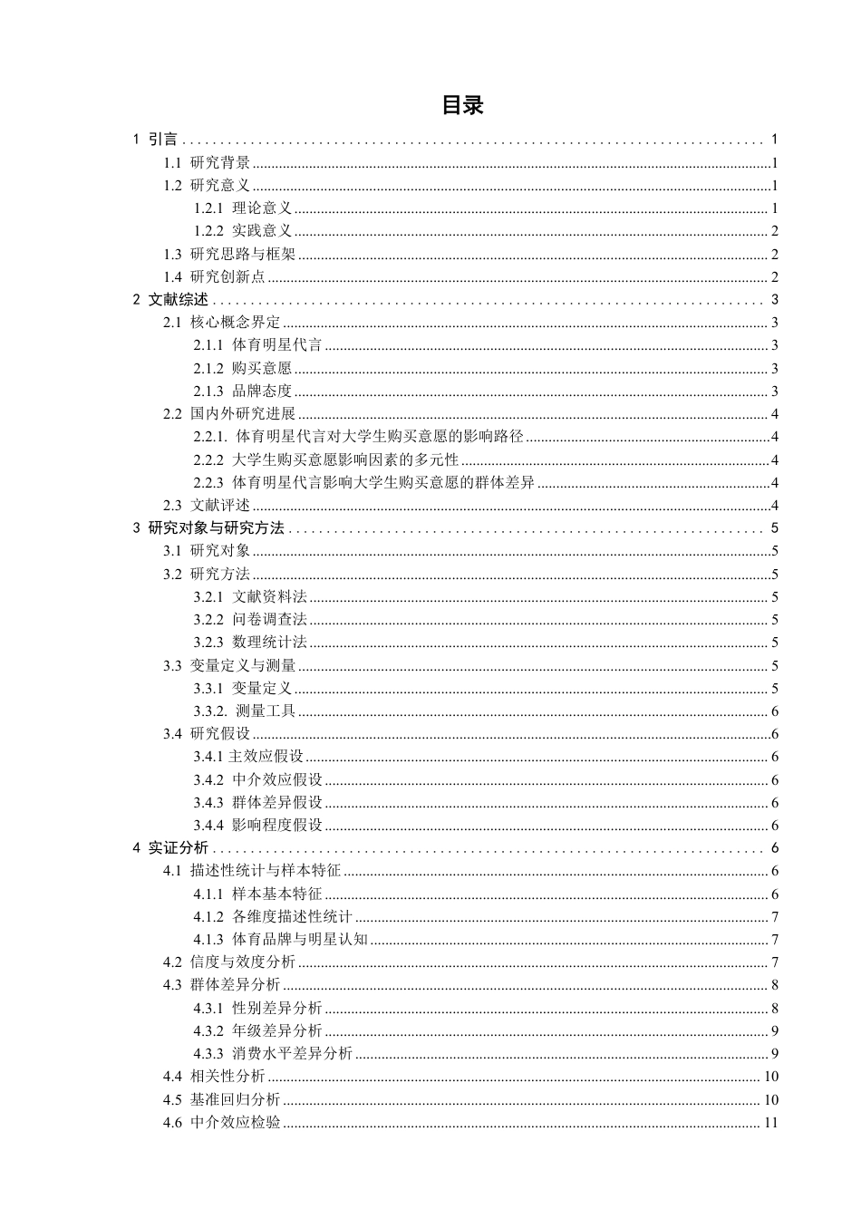 26年CH体育经济与管理 体育明星代言对泉州市高校大学生体育用品购买意愿的影响研究-终稿全-约21587字符.pdf_第3页