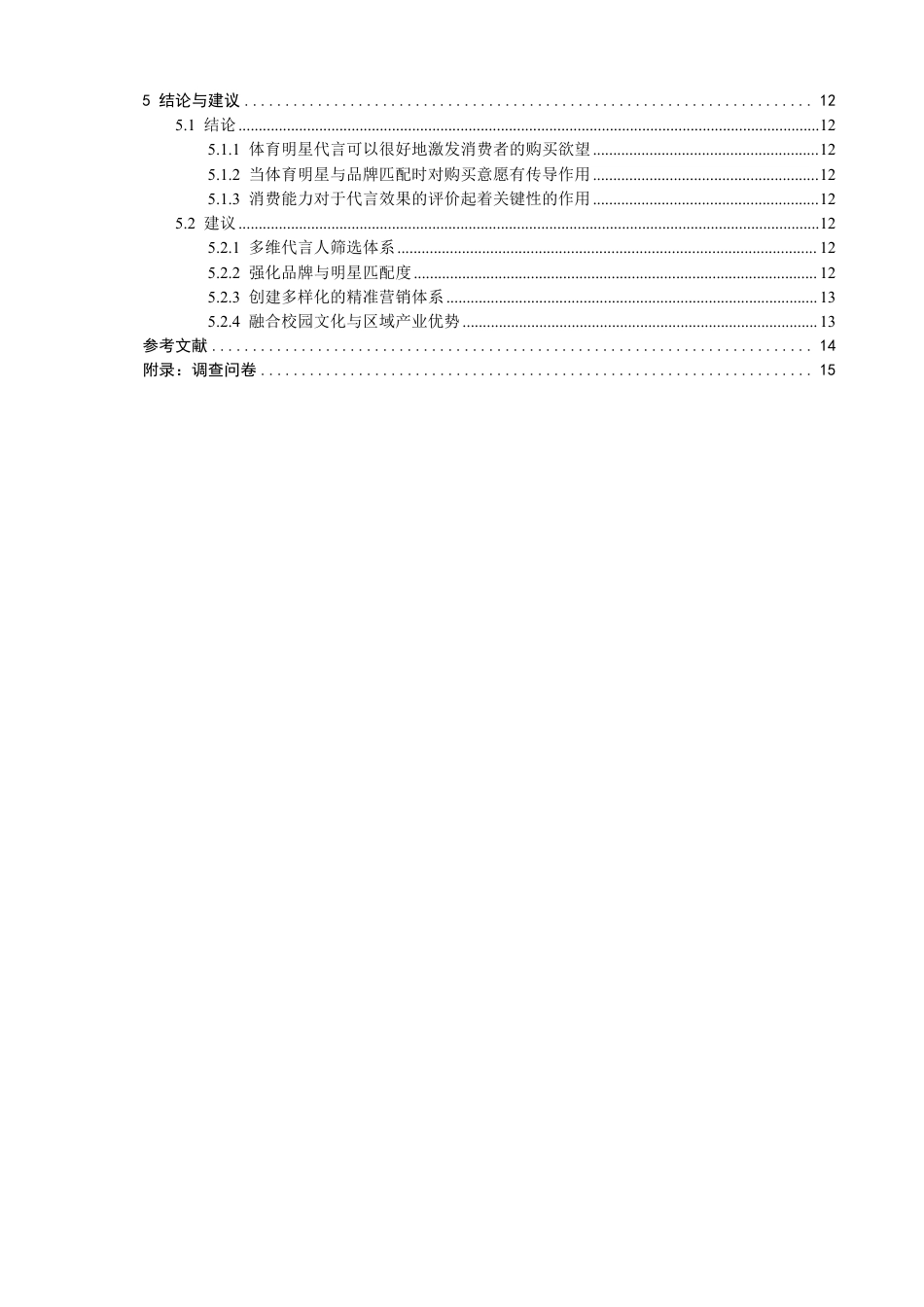 26年CH体育经济与管理 体育明星代言对泉州市高校大学生体育用品购买意愿的影响研究-终稿全-约21587字符.pdf_第4页
