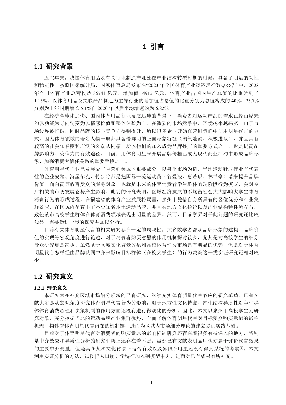 26年CH体育经济与管理 体育明星代言对泉州市高校大学生体育用品购买意愿的影响研究-终稿全-约21587字符.pdf_第5页