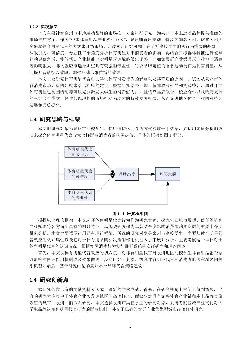 26年CH体育经济与管理 体育明星代言对泉州市高校大学生体育用品购买意愿的影响研究-终稿全-约21587字符.pdf_第6页