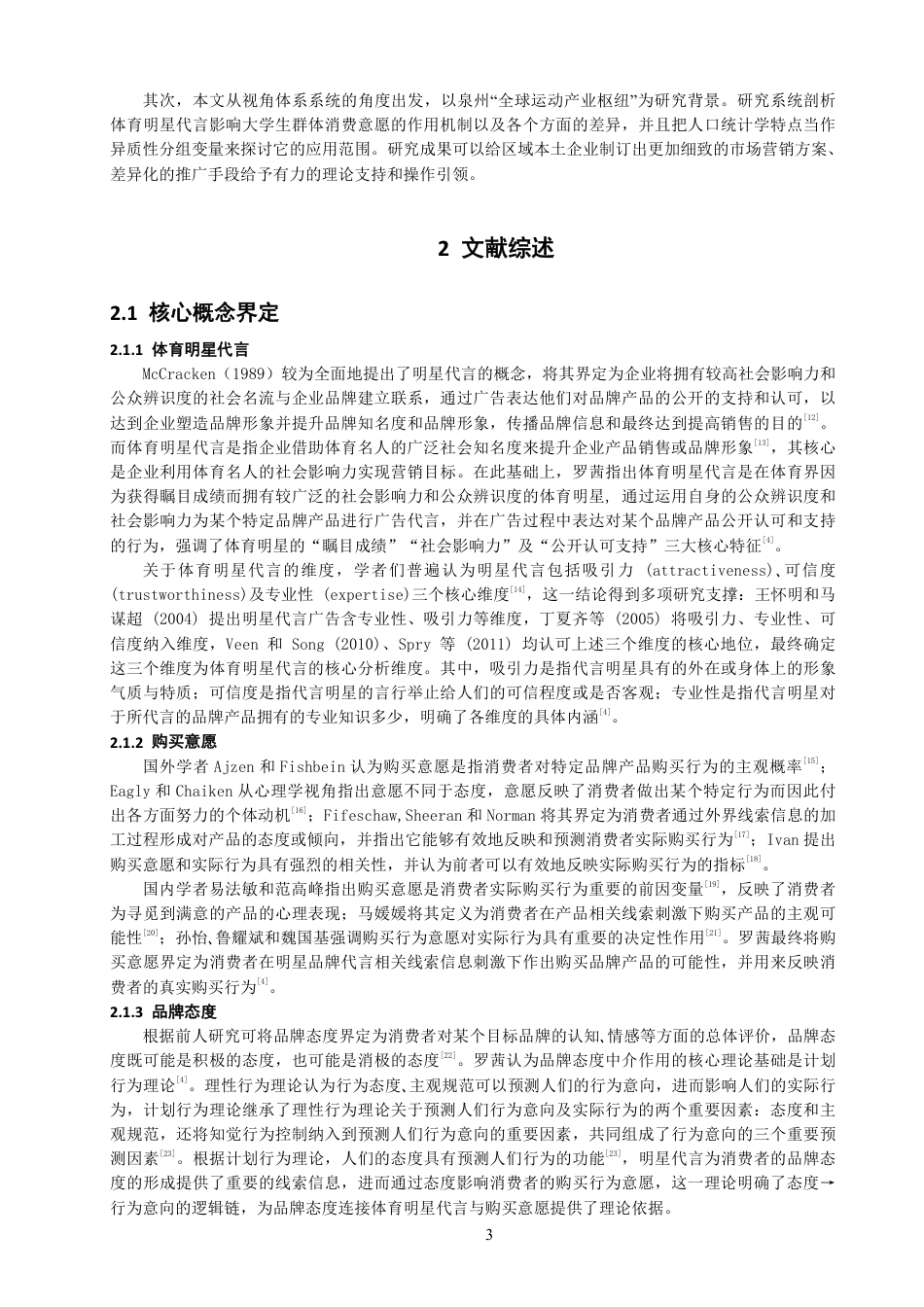 26年CH体育经济与管理 体育明星代言对泉州市高校大学生体育用品购买意愿的影响研究-终稿全-约21587字符.pdf_第7页