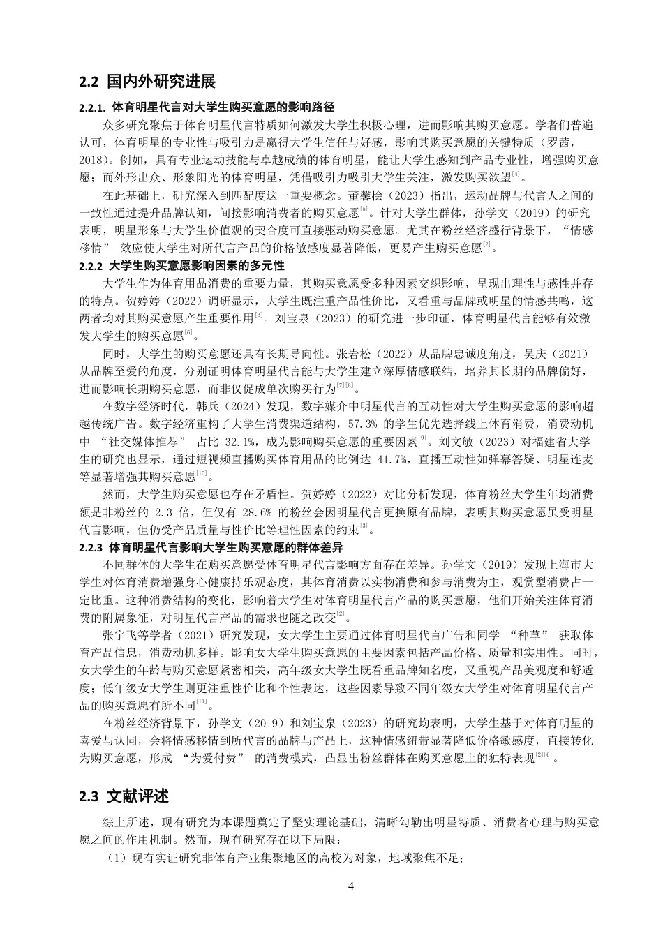 26年CH体育经济与管理 体育明星代言对泉州市高校大学生体育用品购买意愿的影响研究-终稿全-约21587字符.pdf_第8页