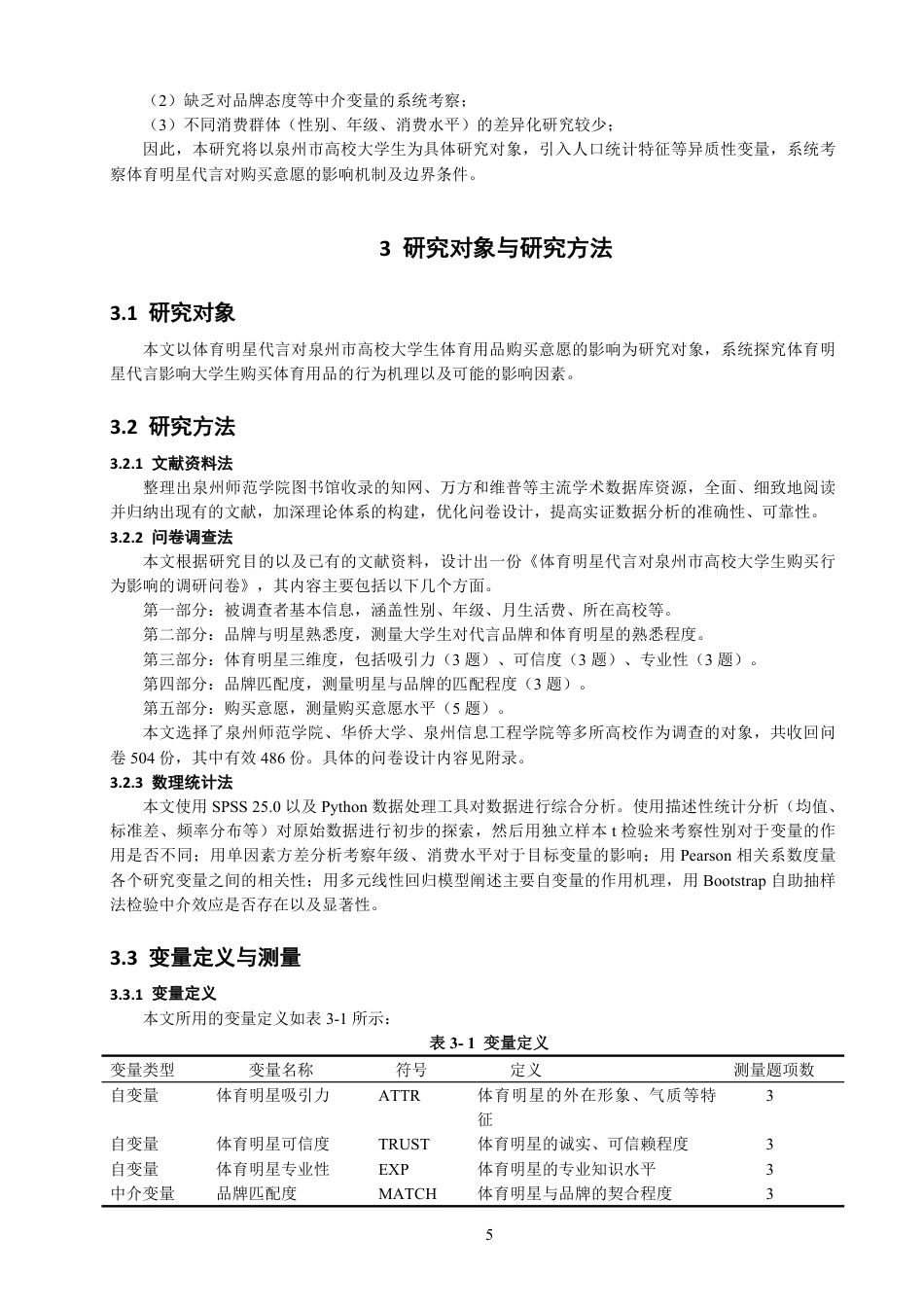 26年CH体育经济与管理 体育明星代言对泉州市高校大学生体育用品购买意愿的影响研究-终稿全-约21587字符.pdf_第9页