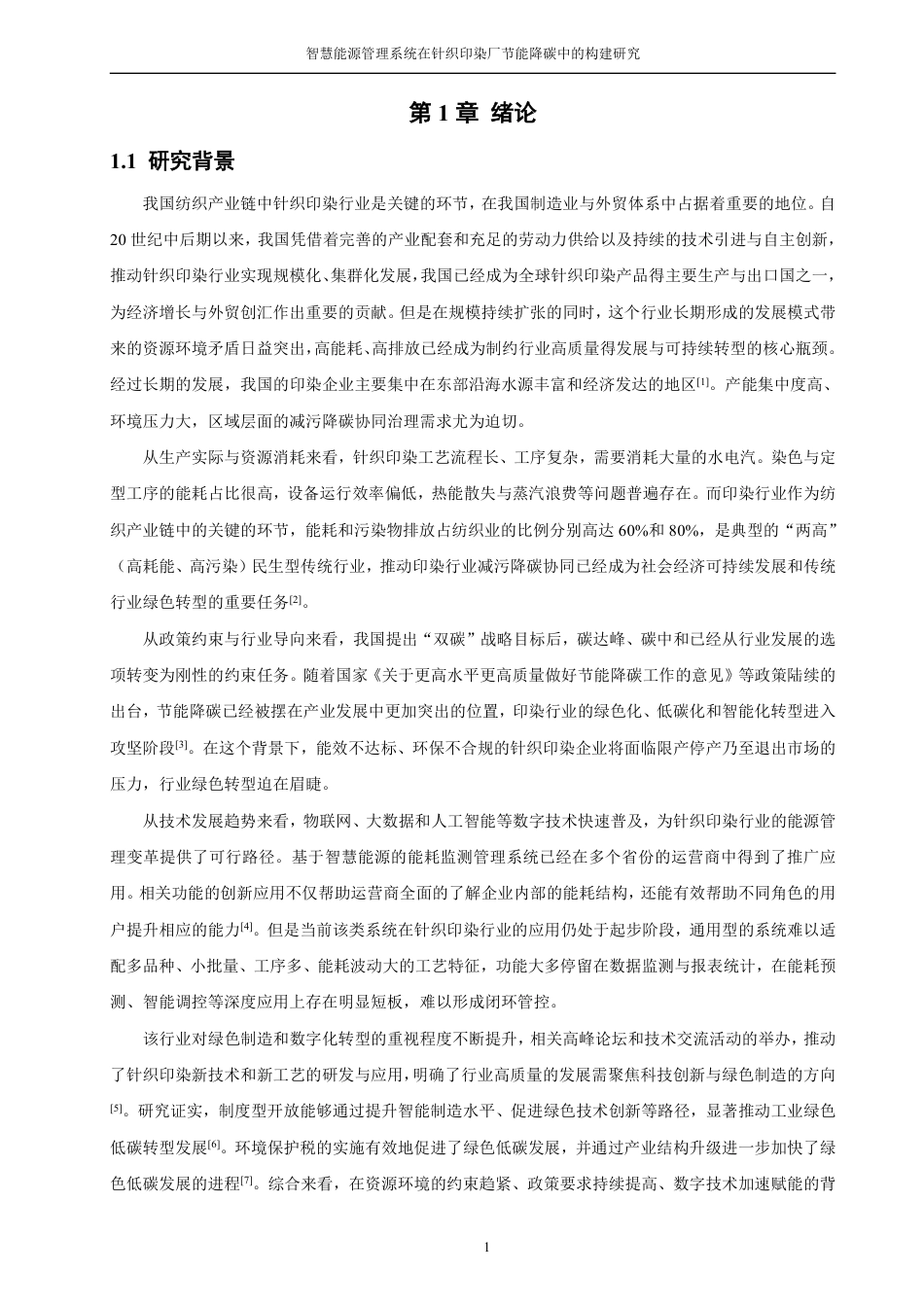 26年CH材料化学 智慧能源管理系统在针织印染厂节能降碳中的构建研究-约22661字符.pdf_第10页