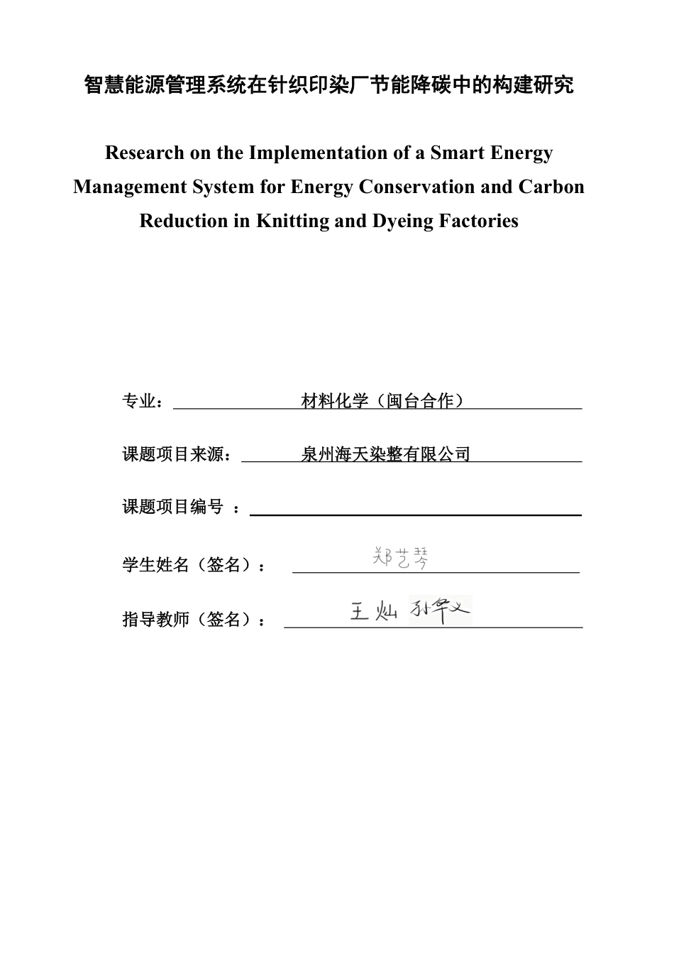 26年CH材料化学 智慧能源管理系统在针织印染厂节能降碳中的构建研究-约22661字符.pdf_第2页