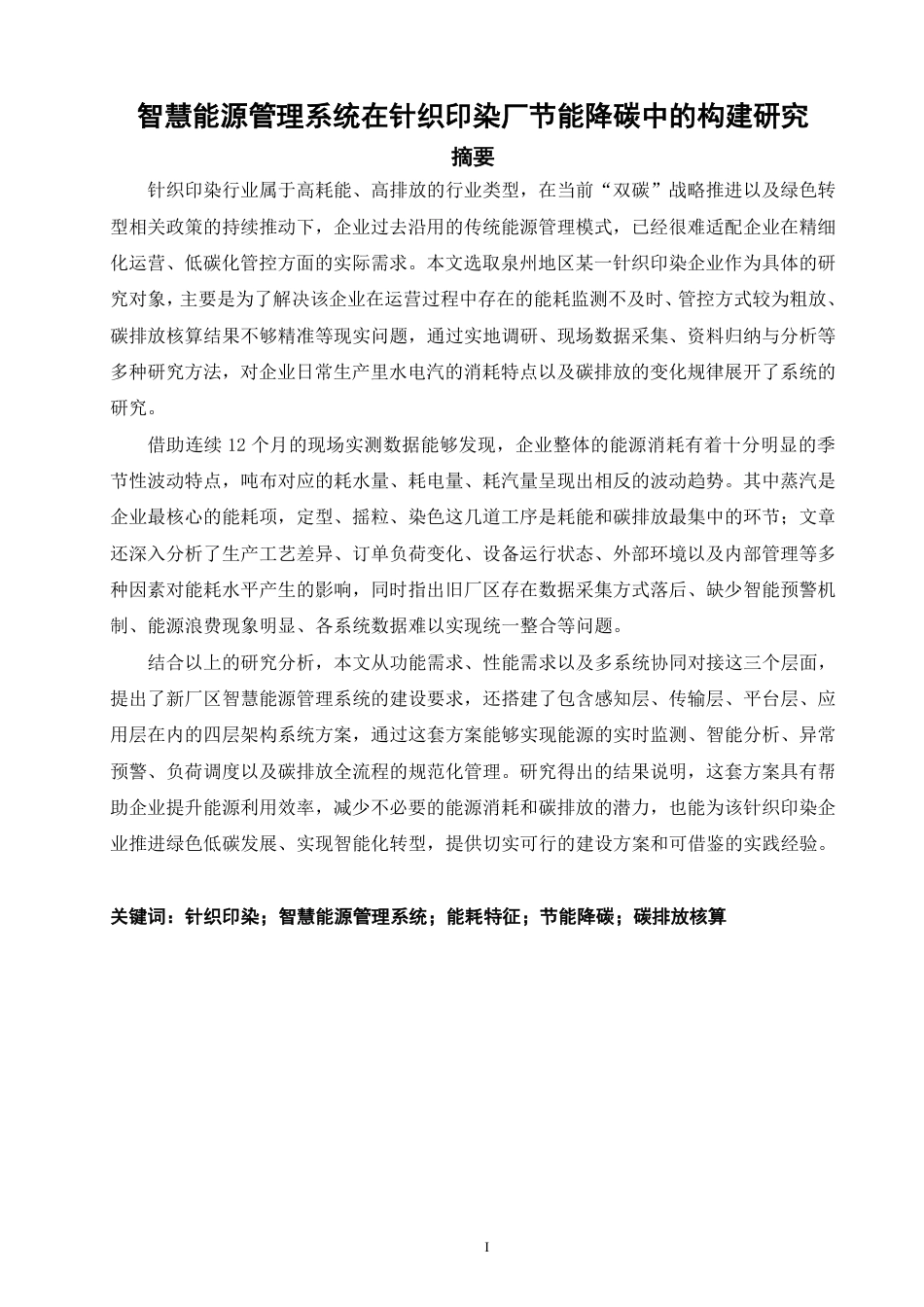 26年CH材料化学 智慧能源管理系统在针织印染厂节能降碳中的构建研究-约22661字符.pdf_第4页