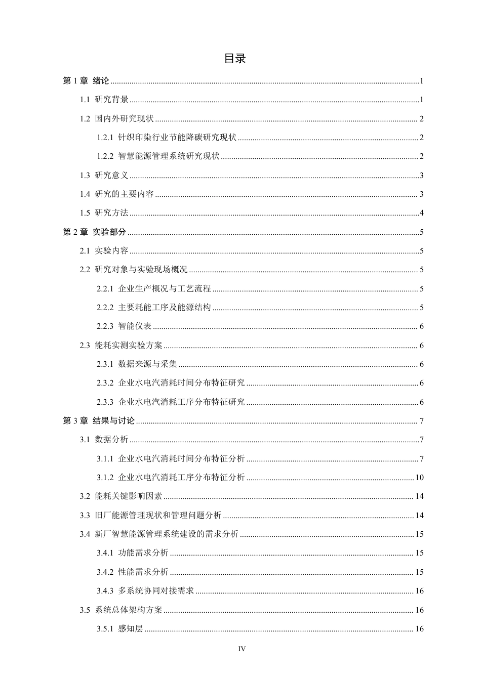 26年CH材料化学 智慧能源管理系统在针织印染厂节能降碳中的构建研究-约22661字符.pdf_第8页