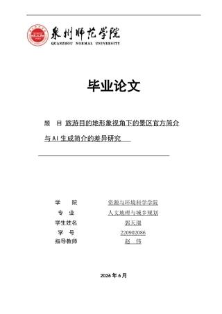 26年CH人文地理与城乡规划 旅游目的地形象视角下的景区官方简介与AI生成简介的差异研究(20063字).docx