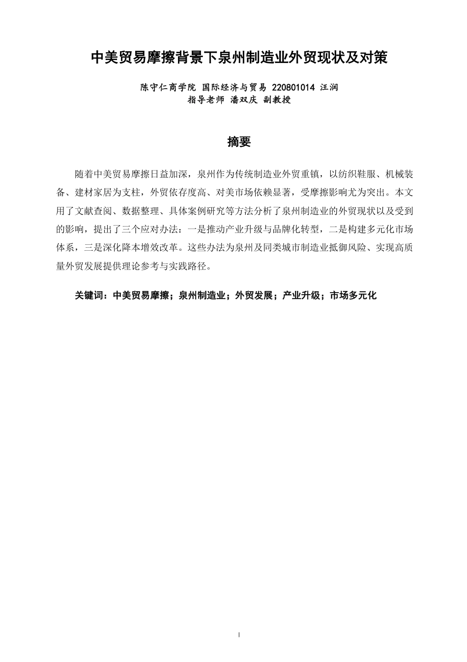 26年CH国际经济贸易 中美贸易摩擦背景下泉州制造业外贸现状及对策-终稿全-约15409字符.pdf_第1页