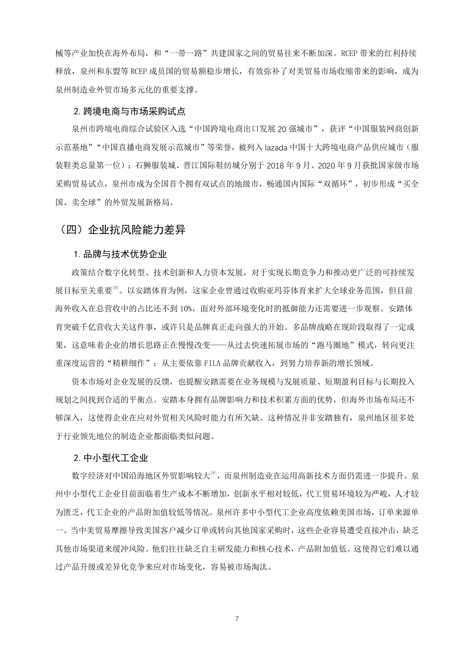 26年CH国际经济贸易 中美贸易摩擦背景下泉州制造业外贸现状及对策-终稿全-约15409字符.pdf_第10页