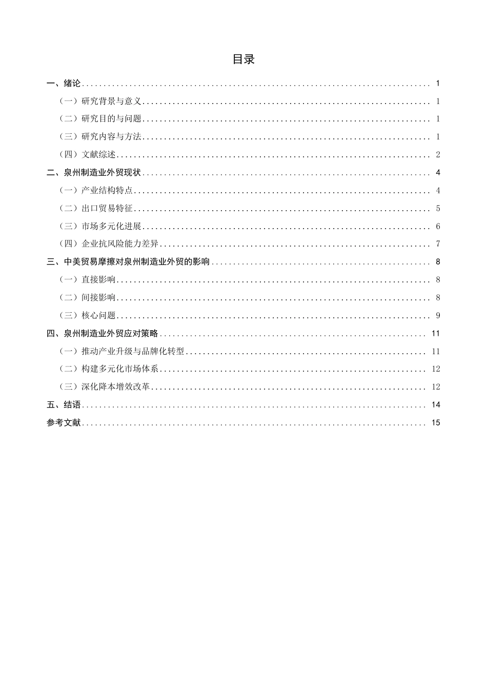 26年CH国际经济贸易 中美贸易摩擦背景下泉州制造业外贸现状及对策-终稿全-约15409字符.pdf_第3页