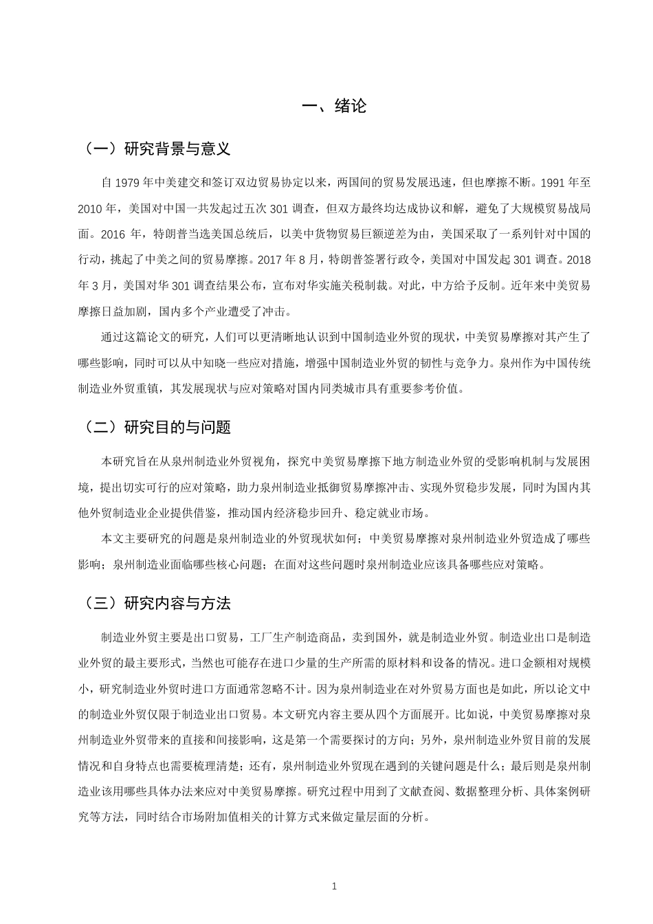 26年CH国际经济贸易 中美贸易摩擦背景下泉州制造业外贸现状及对策-终稿全-约15409字符.pdf_第4页
