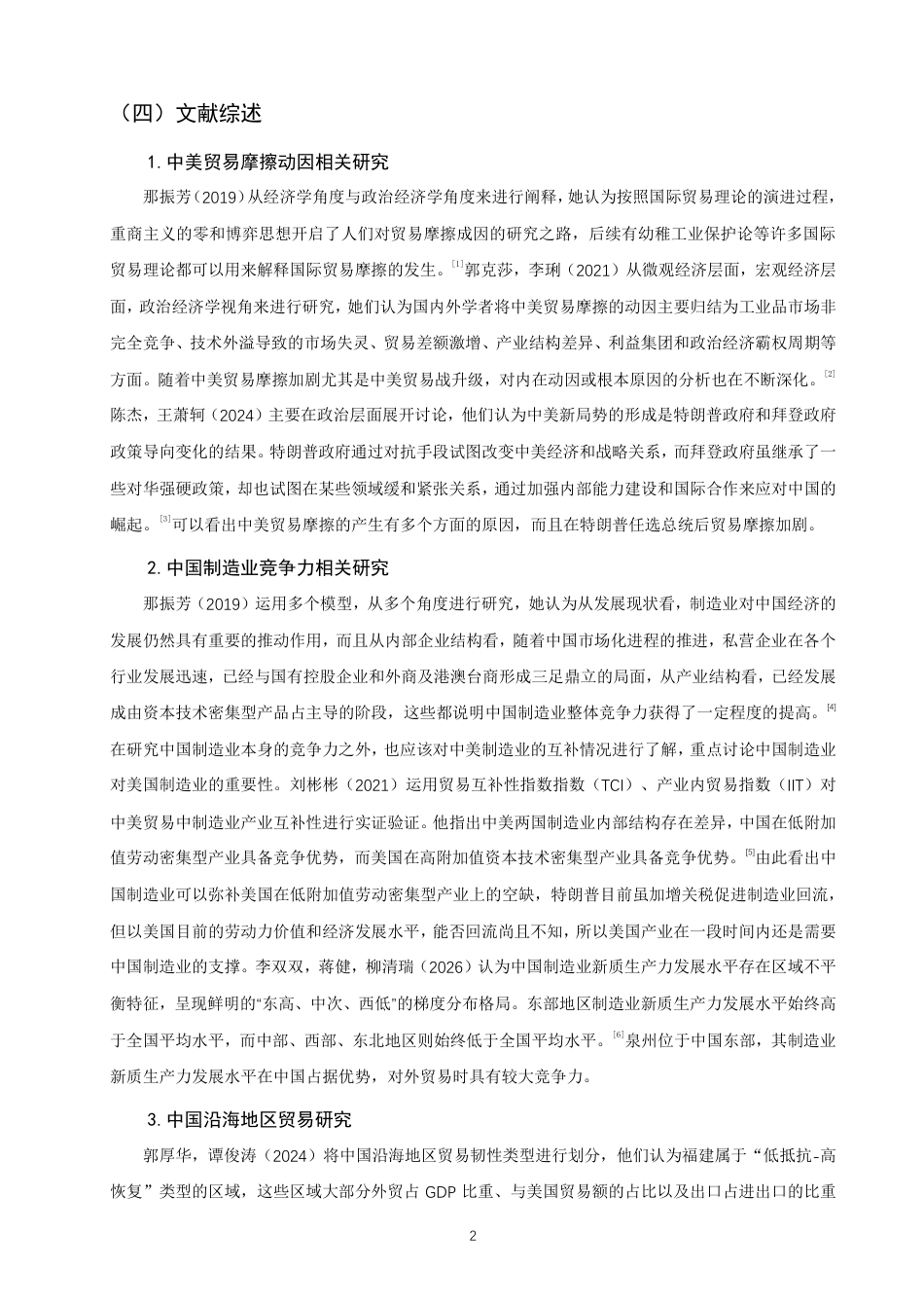 26年CH国际经济贸易 中美贸易摩擦背景下泉州制造业外贸现状及对策-终稿全-约15409字符.pdf_第5页