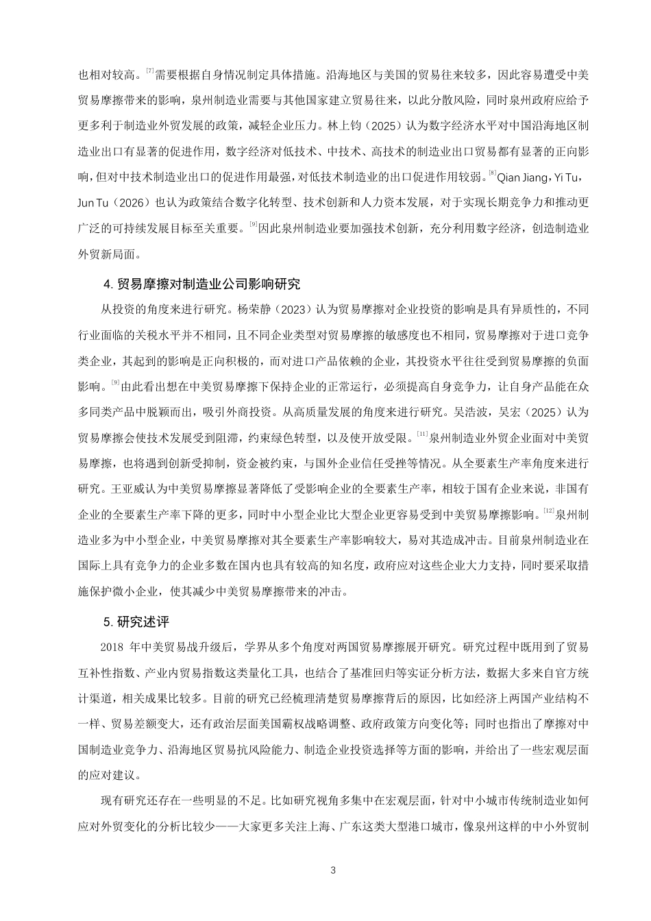 26年CH国际经济贸易 中美贸易摩擦背景下泉州制造业外贸现状及对策-终稿全-约15409字符.pdf_第6页