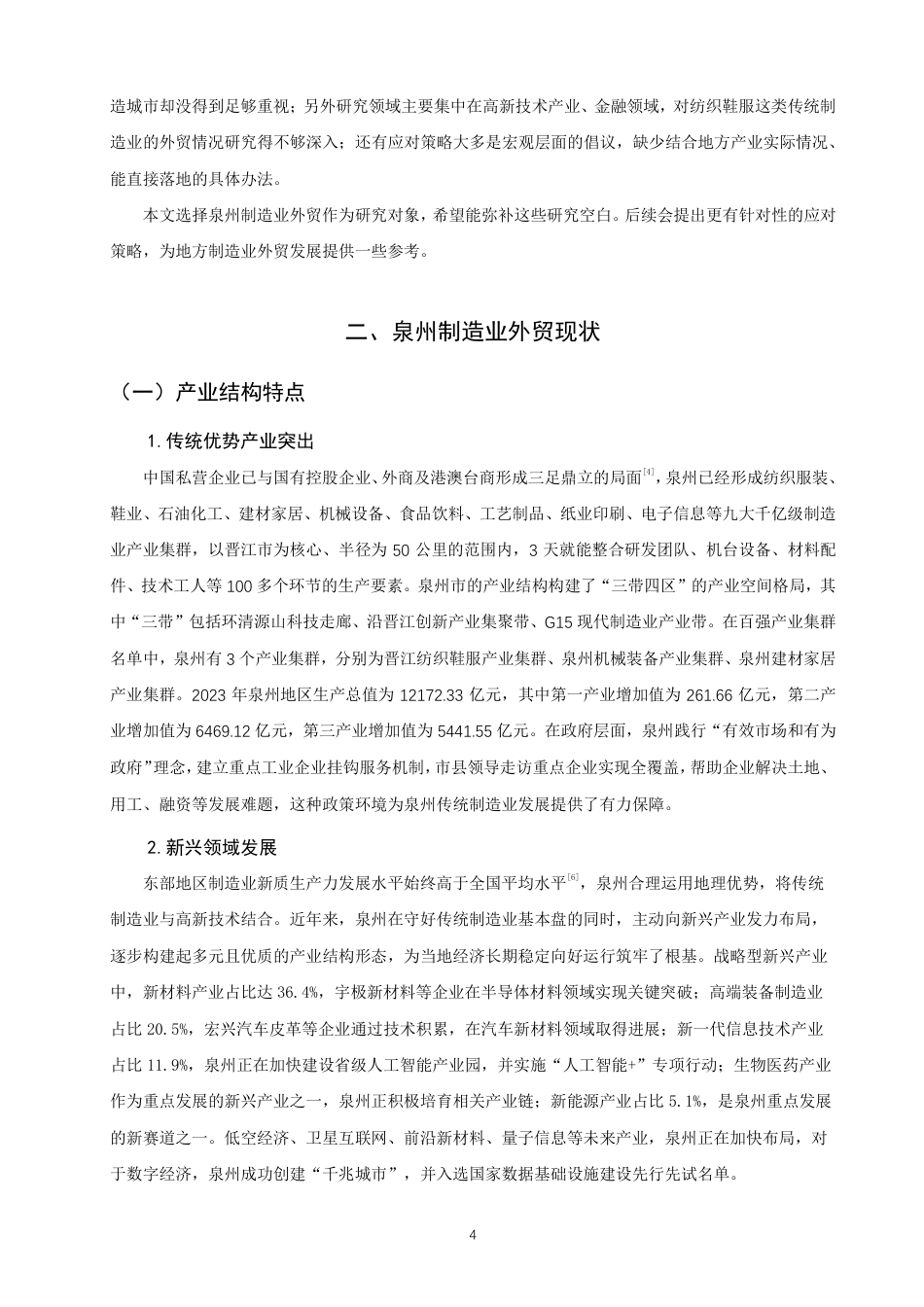 26年CH国际经济贸易 中美贸易摩擦背景下泉州制造业外贸现状及对策-终稿全-约15409字符.pdf_第7页