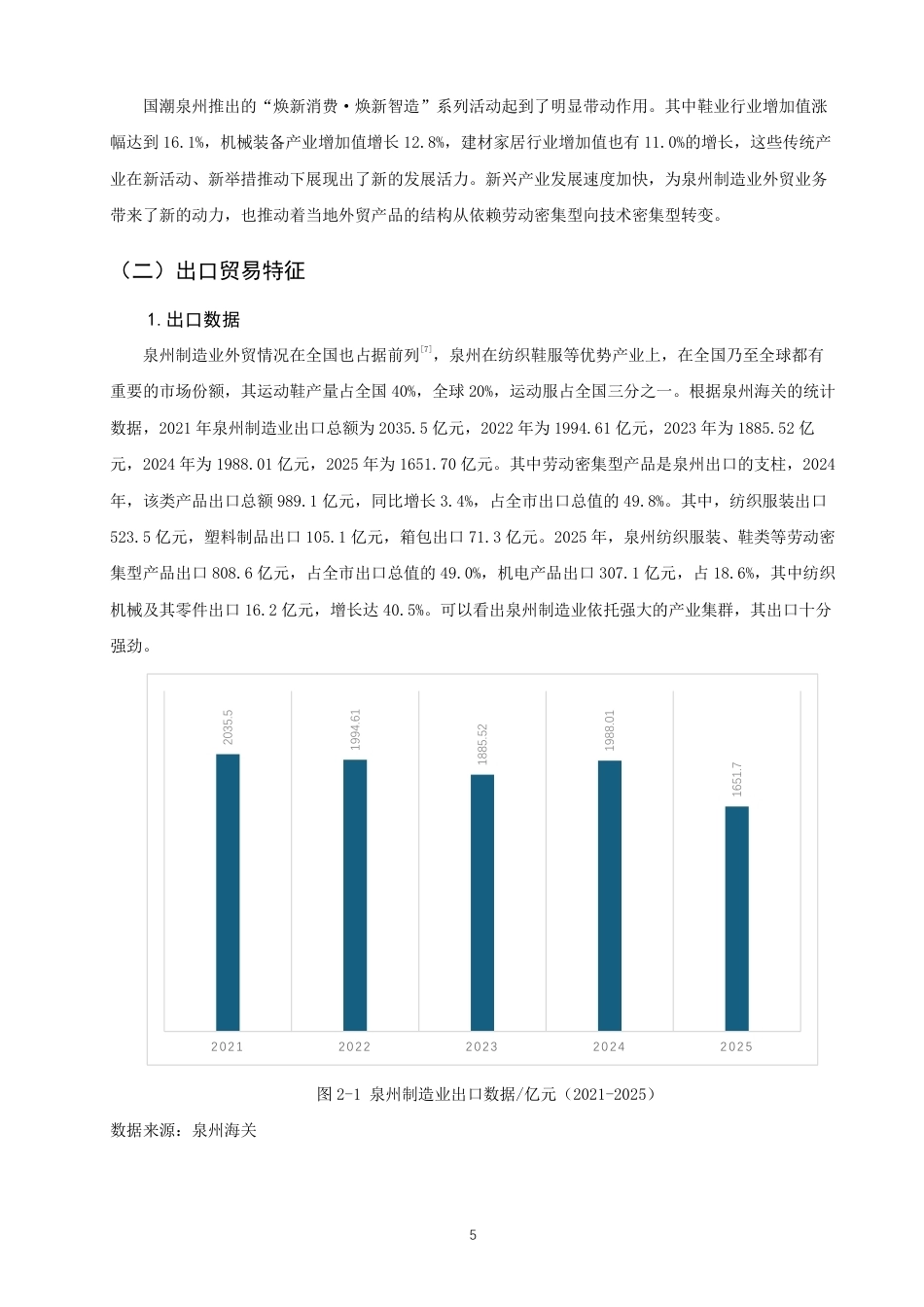 26年CH国际经济贸易 中美贸易摩擦背景下泉州制造业外贸现状及对策-终稿全-约15409字符.pdf_第8页
