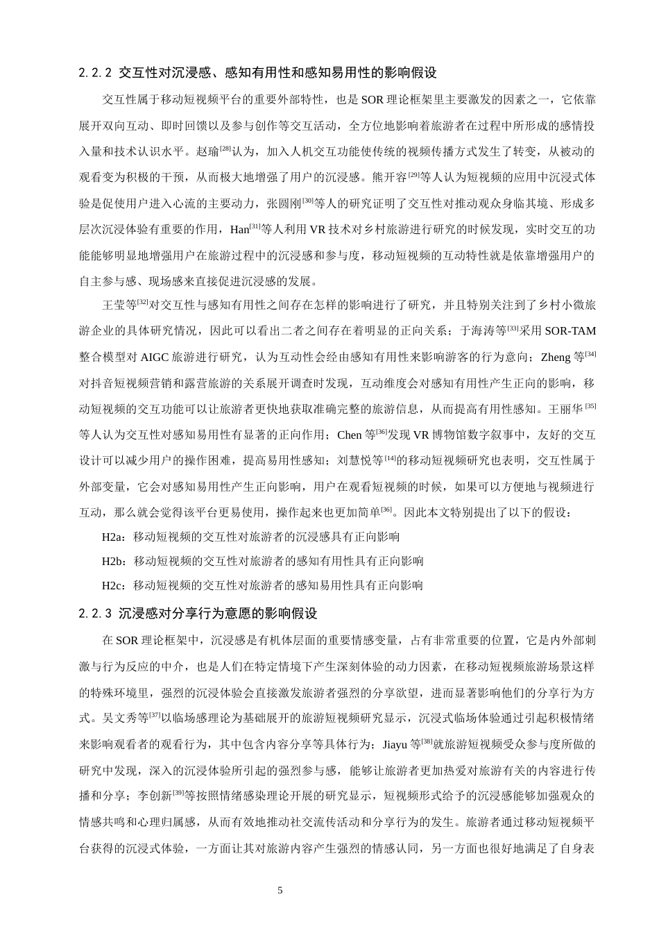 26年CH电子商务 关键词：移动短视频；交互特性；旅游者；分享行为；TAM模型-终稿全(24389字).docx_第10页