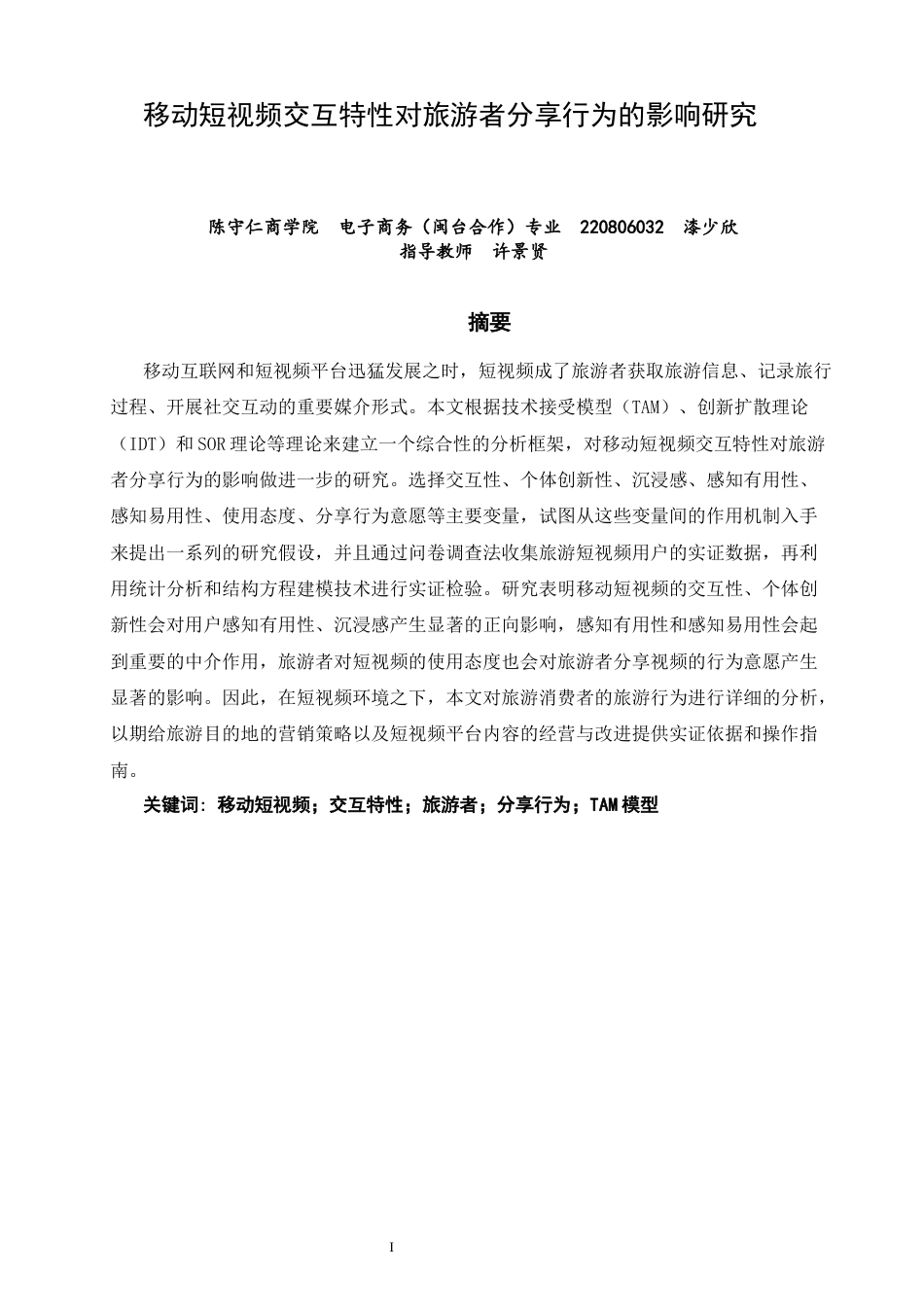 26年CH电子商务 关键词：移动短视频；交互特性；旅游者；分享行为；TAM模型-终稿全(24389字).docx_第3页