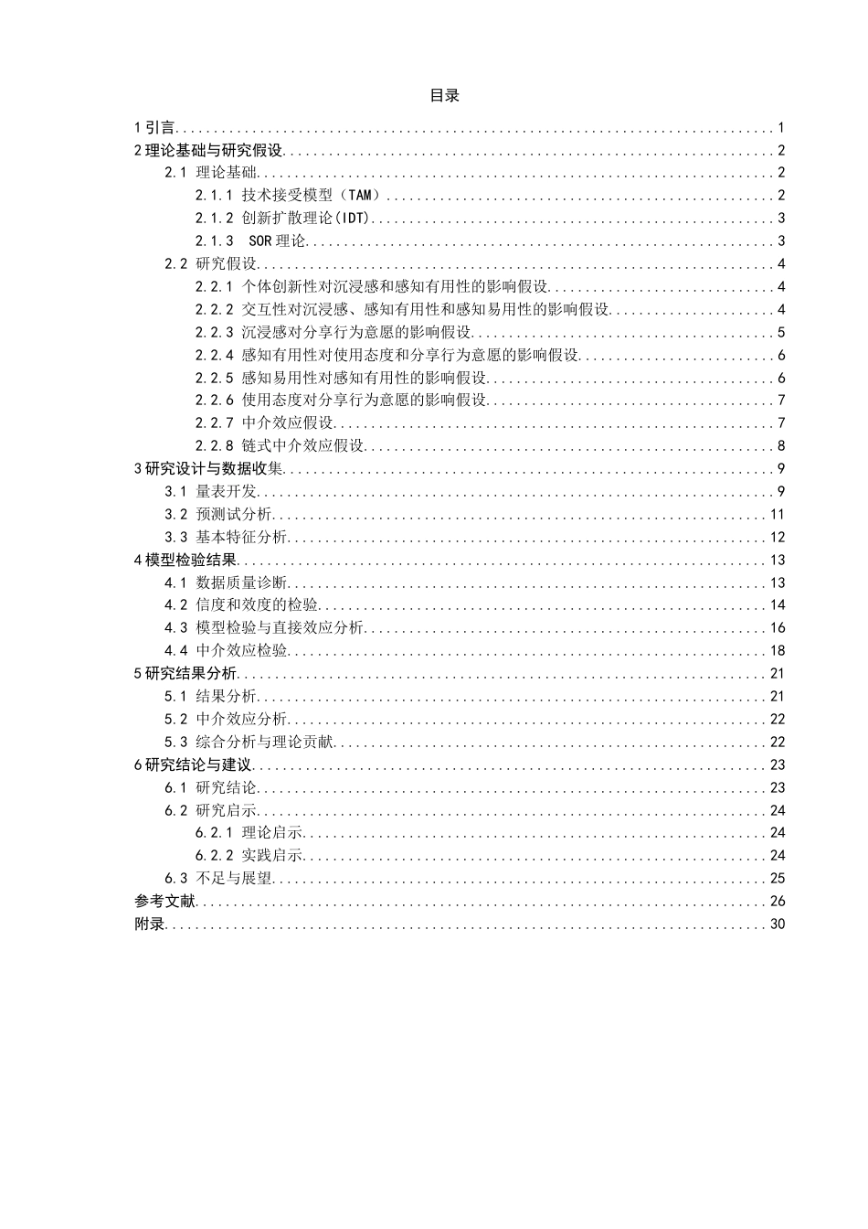26年CH电子商务 关键词：移动短视频；交互特性；旅游者；分享行为；TAM模型-终稿全(24389字).docx_第5页